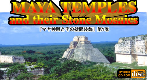 『マヤ神殿とその壁面装飾』第1巻